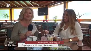 Καλλιτεχνώντας στη Χίο - Δέσποινα  Βελισσάρη