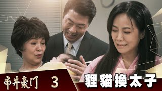 市井豪門 EP3 貍貓換太子｜Billionaire Story