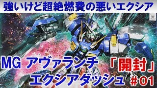 ガンプラ☆MGガンダムアヴァランチエクシアダッシュ＃01開封編『機動戦士ガンダムOOV戦記』
