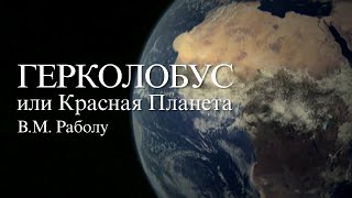 ВСЕМИРНОЕ ПОСЛАНИЕ О ГЕРКОЛОБУСЕ ИЛИ КРАСНОЙ ПЛАНЕТЕ - БЕСПЛАТНО КНИГА