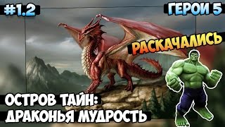 Герои 5 - Кампания "Остров тайн: Драконья мудрость" (1 миссия 2 часть)(МАГ)