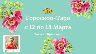 Гороскоп Таро ? на Неделю с 12 по 18 марта 2018 года☀️Для Всех Знаков Зодиака