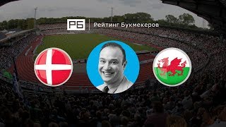 Прогноз и ставки Константина Генича: Дания — Уэльс