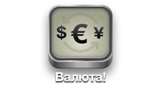 [AppStore] Валюта