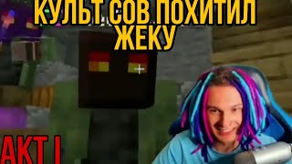 КУЛЬТ СОВ ПОХИТИЛ ЖЕКУ (АКТ 1) // НАРЕЗКА СО СТРИМА ЖЕКИ
