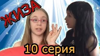Сериал " Жиза " / 10 серия