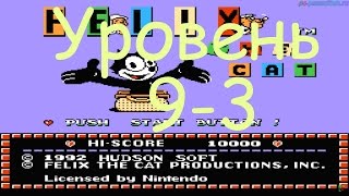 Felix the Cat (Уровень 9-3) прохождение (FullHD)