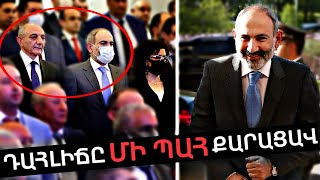 Փաշինյանի անսպասելի ցնդեցնող խոսքը Բակո Սահակյանի մասին քարացրեց դահլիճը