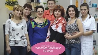 Cтудия красоты "Золотые ножницы". Юбилей - 10 лет!!!