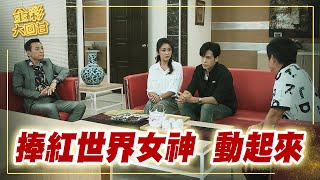 《金彩大回甘》EP36 捧紅世界女神 動起來