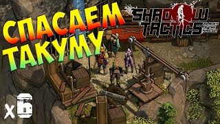 Shadow Tactics: Blades of the Shogun Прохождение На Русском Спасаем Такуму х6