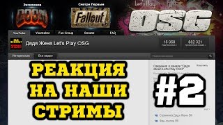 РЕАКЦИЯ НА НАШИ СТРИМЫ с Олегом Брейном #2 (2013)