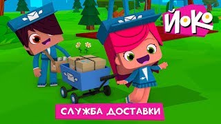 ЙОКО | Служба доставки | Новая серия | Мультфильмы для детей