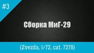 ЗМ #306. Сборка МиГ-29 (изделие 9-13). Часть 3