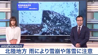 北陸地方　雨による雪崩や落雪に注意