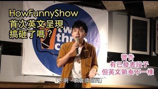 [Stand up 脫口秀] 黃豪平首次英文脫口秀呈現@23comedy