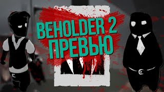 Beholder 2 Beta - Мудрый Вождь ждет | Превью