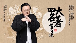 《老梁四大名著情商课》如何打败情敌[三] 适当时候退出竞争 知进退才能获圆满 | 大唐雷音寺