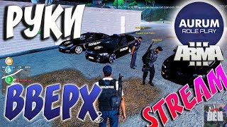 Arma 3 AurumRP Life | РУКИ ВВЕРХ | ARMA 3 Altis Life STREAM