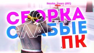 КАПТЫ НА МОЕЙ НОВОЙ ЗИМНЕЙ СБОРКЕ САМП ДЛЯ СЛАБЫХ ПК - GTA SAMP