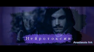 Гоголь - Нейротоксин