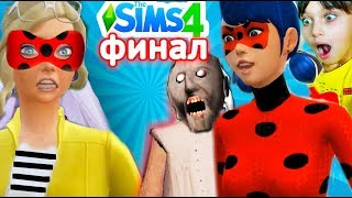 ТАЙНА ЛЕДИ БАГ РАСКРЫТА ФИНАЛ Близняшек Супер КОТ МАЛЫШ СИМС 4 GRANNY the sims 4 летсплей Валеришка