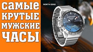 САМЫЕ ЛУЧШИЕ МУЖСКИЕ ЧАСЫ NORTH EDGE GAVIA 2 С АЛИЭКСПРЕСС
