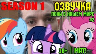 Пони в нашем мире (сезон 1, эпизод 2) [ОЗВУЧКА] 16+ / Pony meets World - S1, E2 (MLP in real life)
