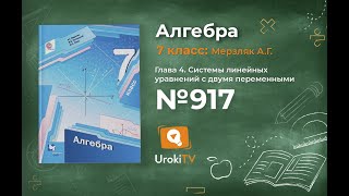Задание №917 - ГДЗ по алгебре 7 класс (Мерзляк А.Г.)