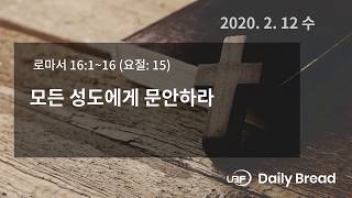 UBF Daily Bread, 로마서 16:1~16, 2020.2.12