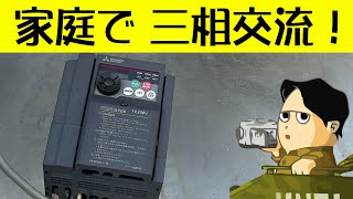 [オルガンライフ] 家庭で三相交流を使う方法 200V 動力機器を趣味で使ってみよう