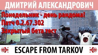 [Escape From Tarkov] Понедельник - день рандома! Патч 0.2.67.302! Закрытый бета тест!