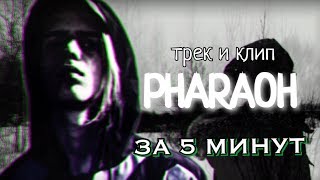 PHARAOH-трек и клип за 5 минут!