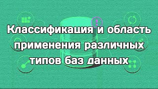 Классификация и область применения различных типов баз данных