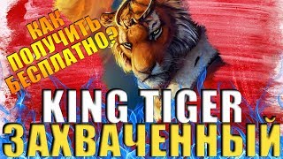 KING TIGER ЗАХВАЧЕННЫЙ▶ Как получить? World of Tanks