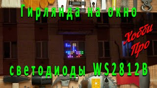 Гирлянда на окно на светодиодах WS2812B