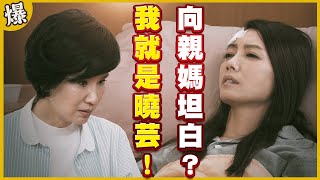 《黃金爆爆爆》黃金歲月 EP307 我就是曉芸！ 向親媽坦白？