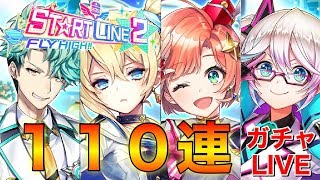【スタートライン２】新春２８６連からの大勝利を目指す！ リルテット狙いの１１０連ガチャ【白猫】