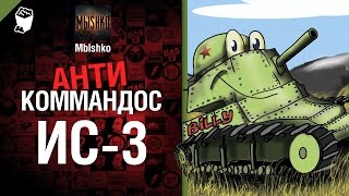 ИС-3 - Антикоммандос №15 - от Mblshko [World of Tanks]