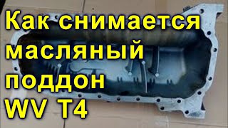 как снимается масляный поддон WV T4