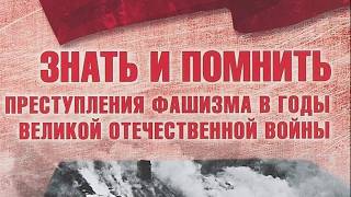 Знать и помнить преступления фашизма (Аудиопередача 2)