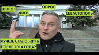 ШОК! Опрос. Севастополь и Киев. Лучше жить после 2014?