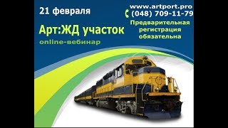 Арт:ЖД участок