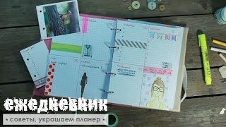 Как я веду ежедневник / Украшаю органайзер / Планер