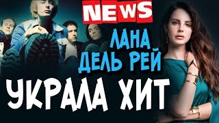 NEWS! ПЛАГИАТ! LANA DEL REY СВОРОВАЛА ХИТ RADIOHEAD?