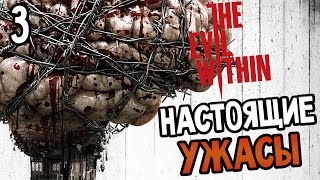 The Evil Within Прохождение На Русском #3 — НАСТОЯЩИЕ УЖАСЫ