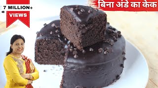 चॉकलेट केक बिना ओवन और अंडे का | Chocolate Cake in Pressure Cooker