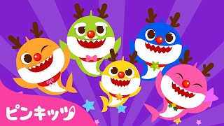 トナカイが痛いよ 赤鼻のサメのかぞく出動！| クリスマスソング | サンタさんのおてつだい | ピンキッツ! 童謡と子どもの動画