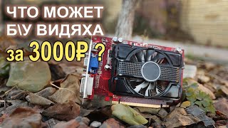 Какие игры пойдут на видеокарте за 3000 рублей?