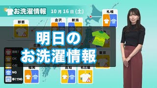 明日16日(土)のお洗濯情報 広く部屋干しがオススメ